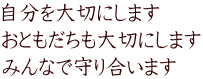 自分を大切にします おともだちも大切にします みんなで守り合います
