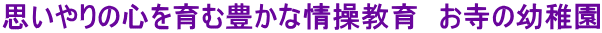 思いやりの心を育む豊かな情操教育　お寺の幼稚園